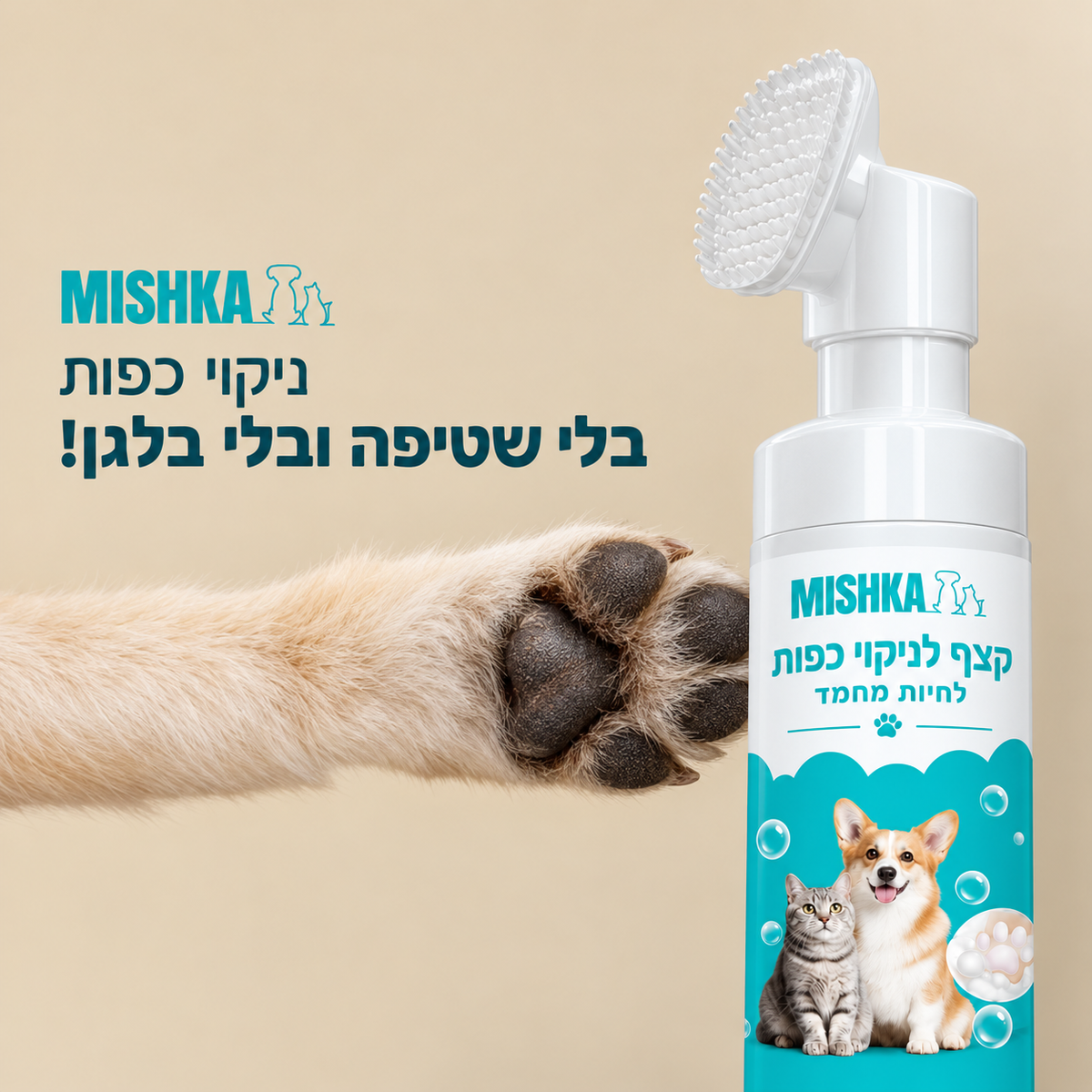 מנקה כפות - Mishka Paw
