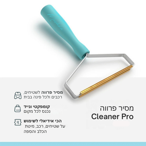מסיר פרווה - Cleaner Pro