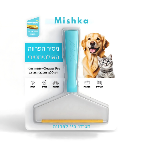 מסיר פרווה - Cleaner Pro