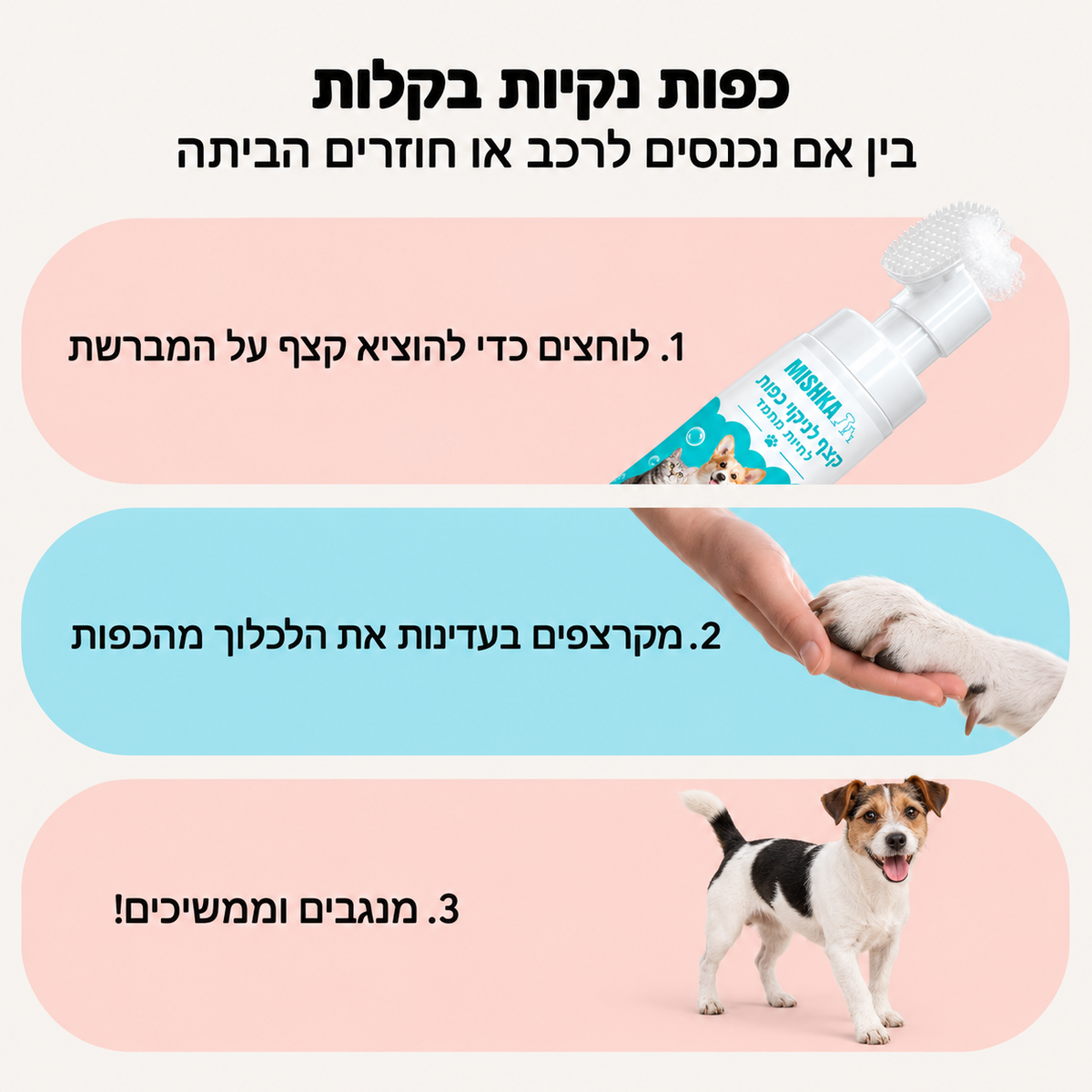 מנקה כפות - Mishka Paw