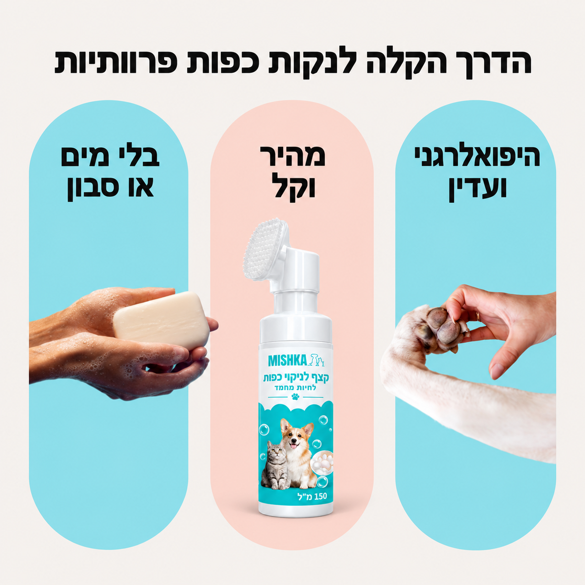 מנקה כפות - Mishka Paw