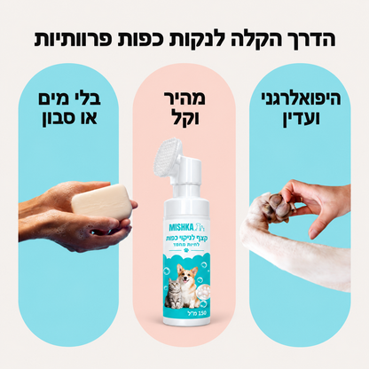 מנקה כפות - Mishka Paw